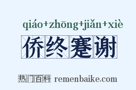 侨终蹇谢是什么意思的图片